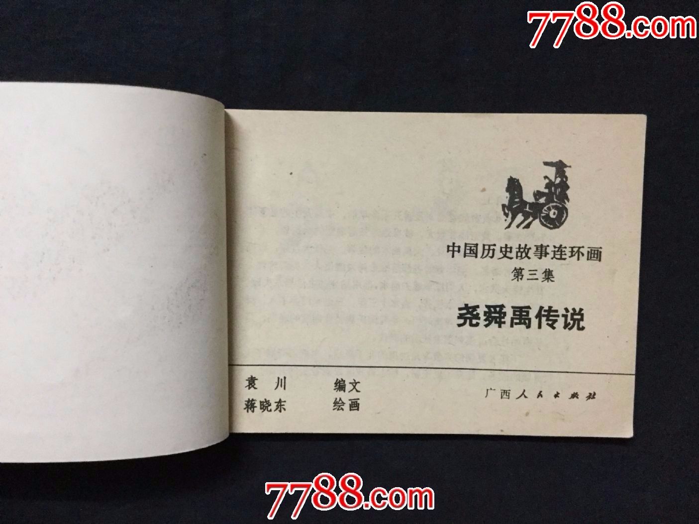 尧舜禹传说(中国历史故事连环画3)