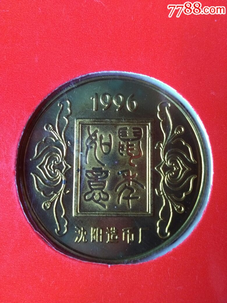 1996年沈阳造币厂纪念币