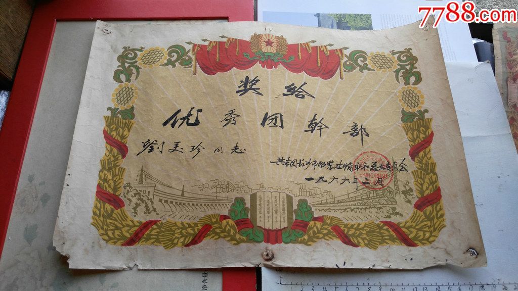 六六年湖南长沙的优秀团干部奖状一份.
