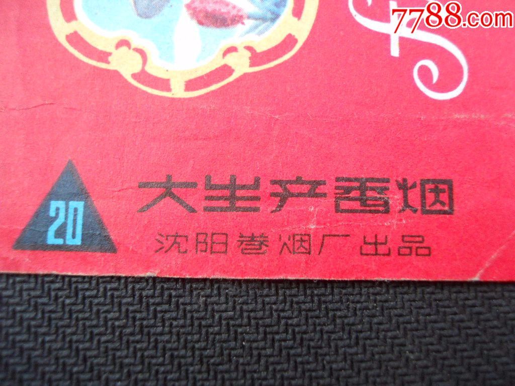 烟标,大生产香烟,沈阳卷烟厂出品,包老保真!