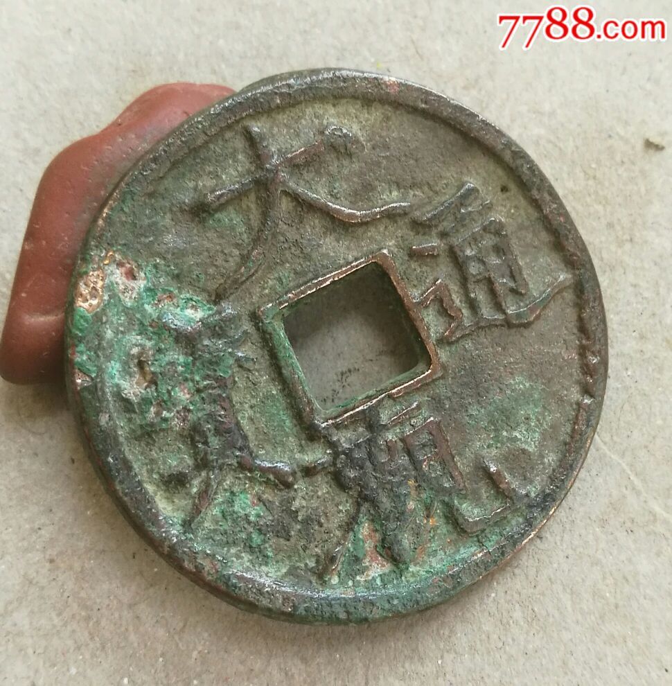大观通宝折三