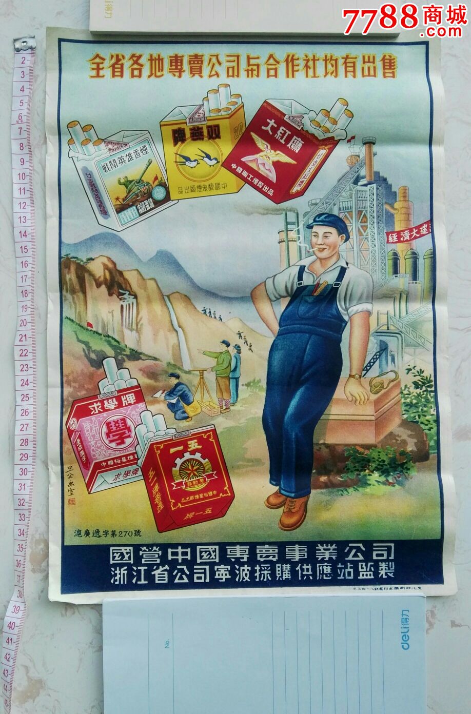 鲜艳大尺寸宁波地区香烟广告画～建国初期佳品