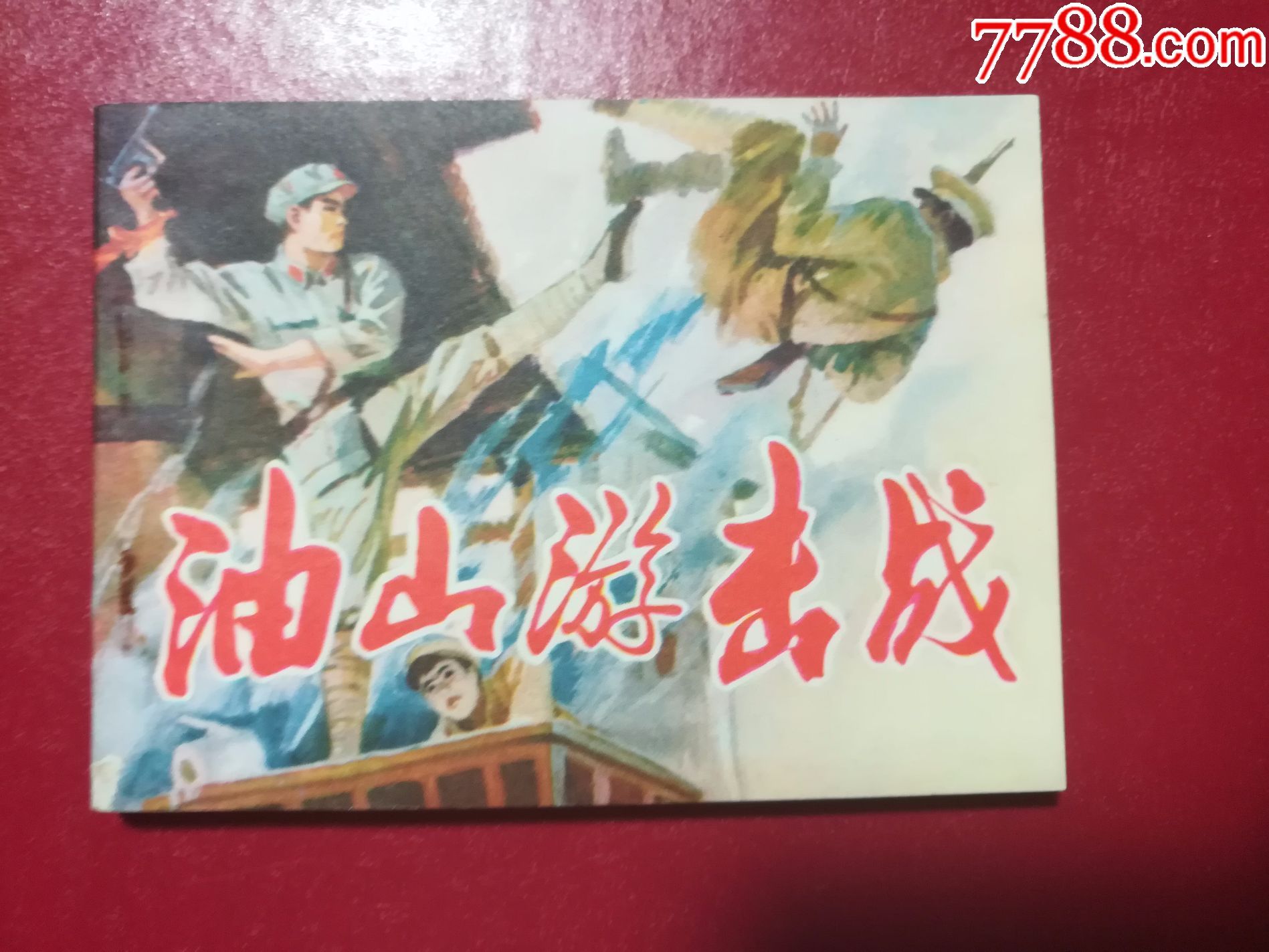 油山游击战(一版1印)