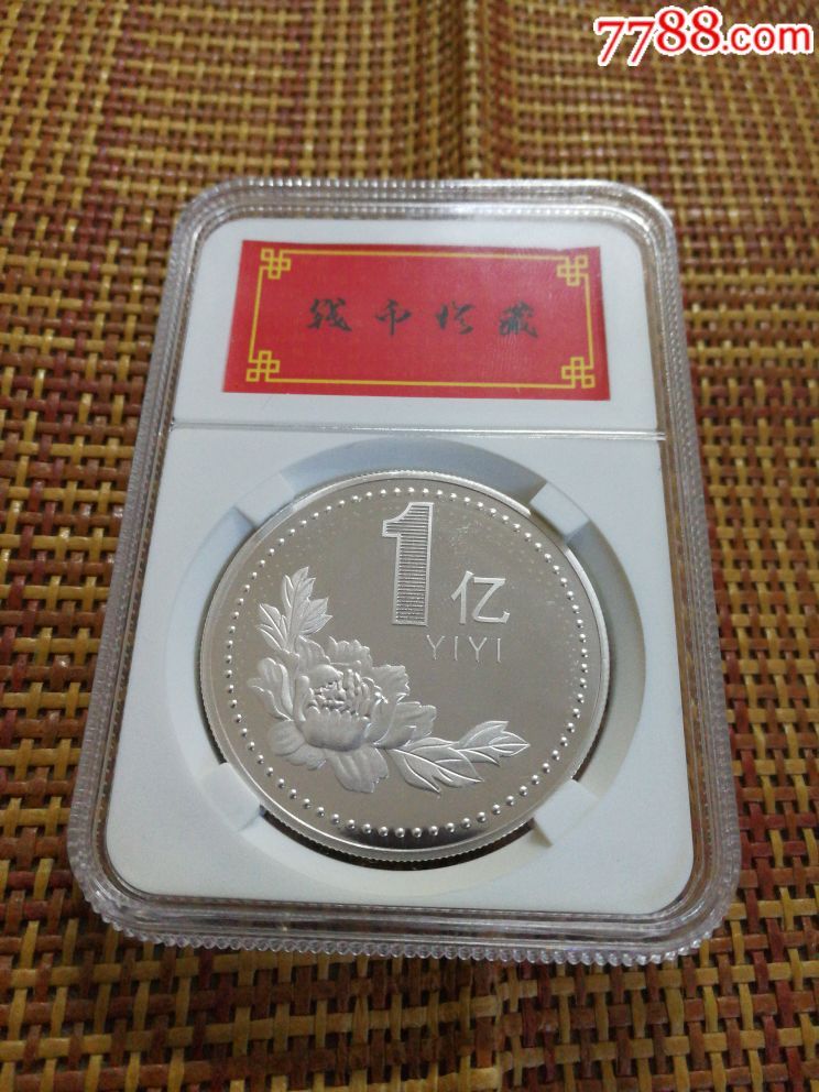 小目标一亿圆形币