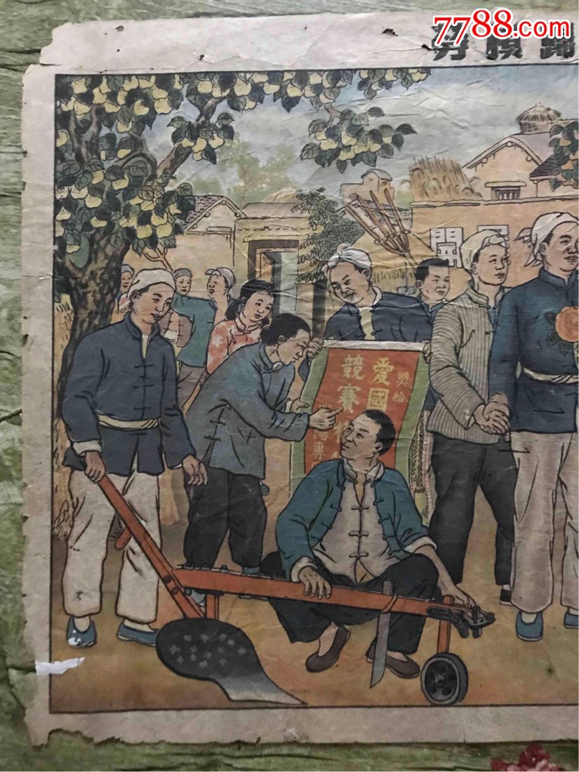 劳模-au15290049-年画/宣传画-加价-7788收藏__中国