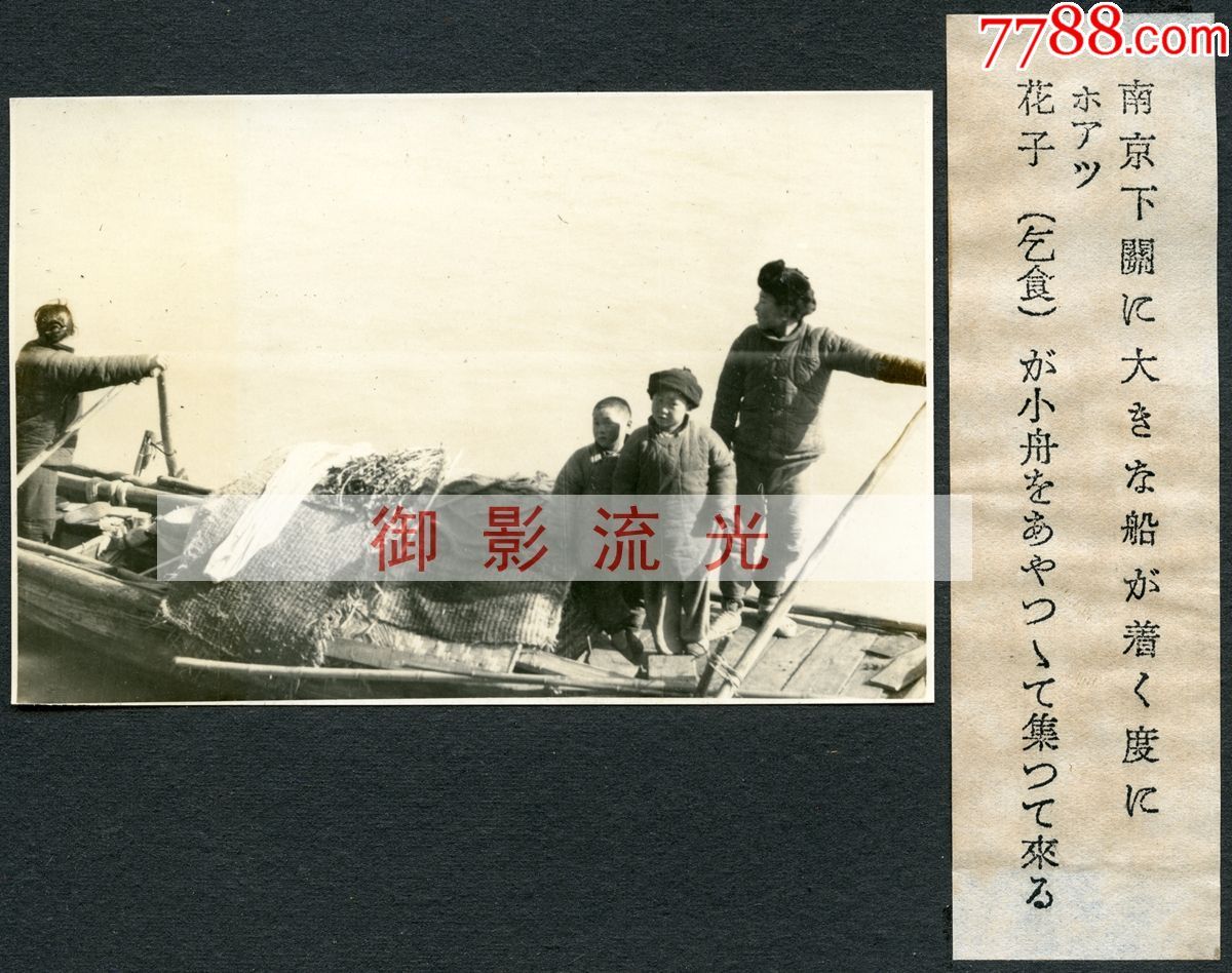 民国南京沦陷后下关码头江中渡船上撑船谋生的妇女和儿童