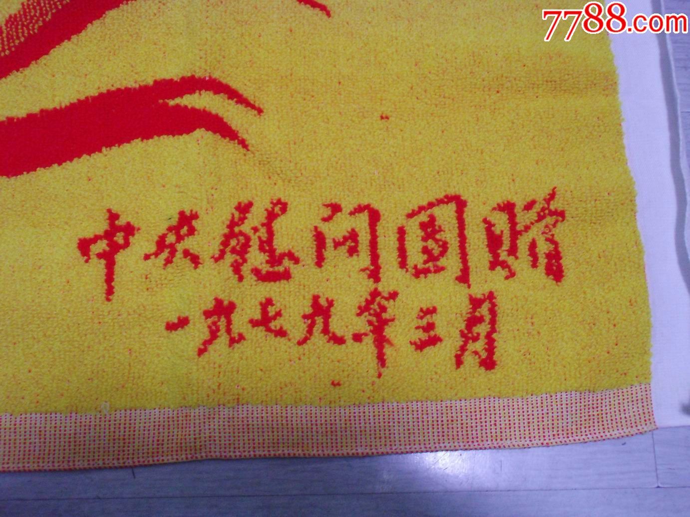 自卫还击保卫边疆胜利纪念——中*慰问团赠