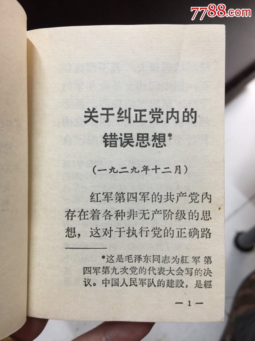 关于纠正党内的错误思想(彩色毛林像和题词)