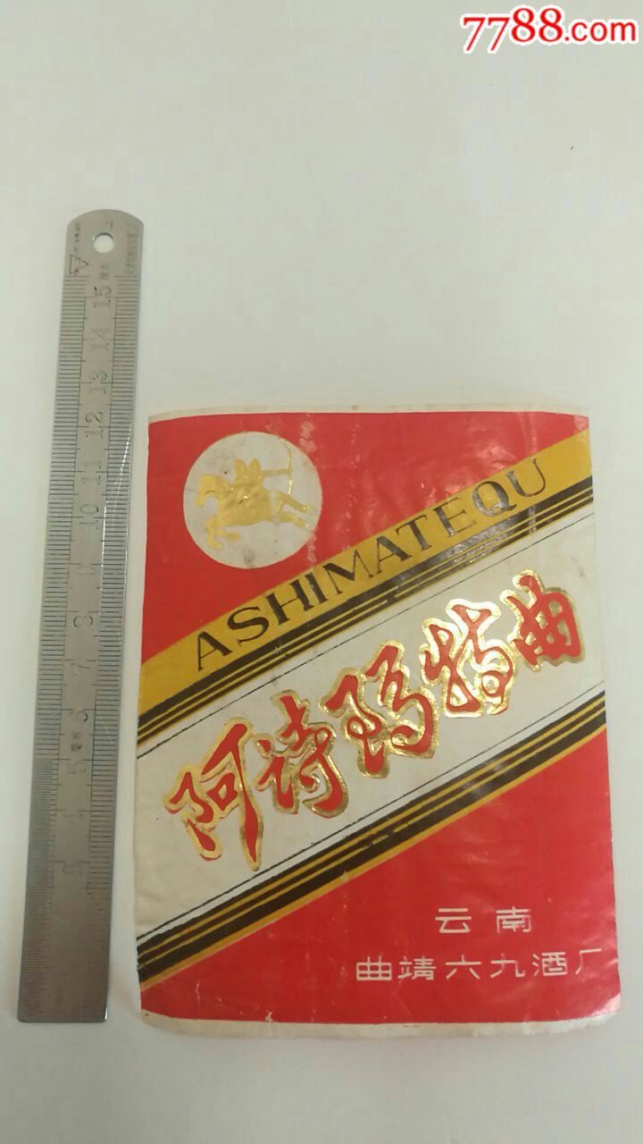 云南曲靖六九酒厂阿诗玛特曲酒标一枚