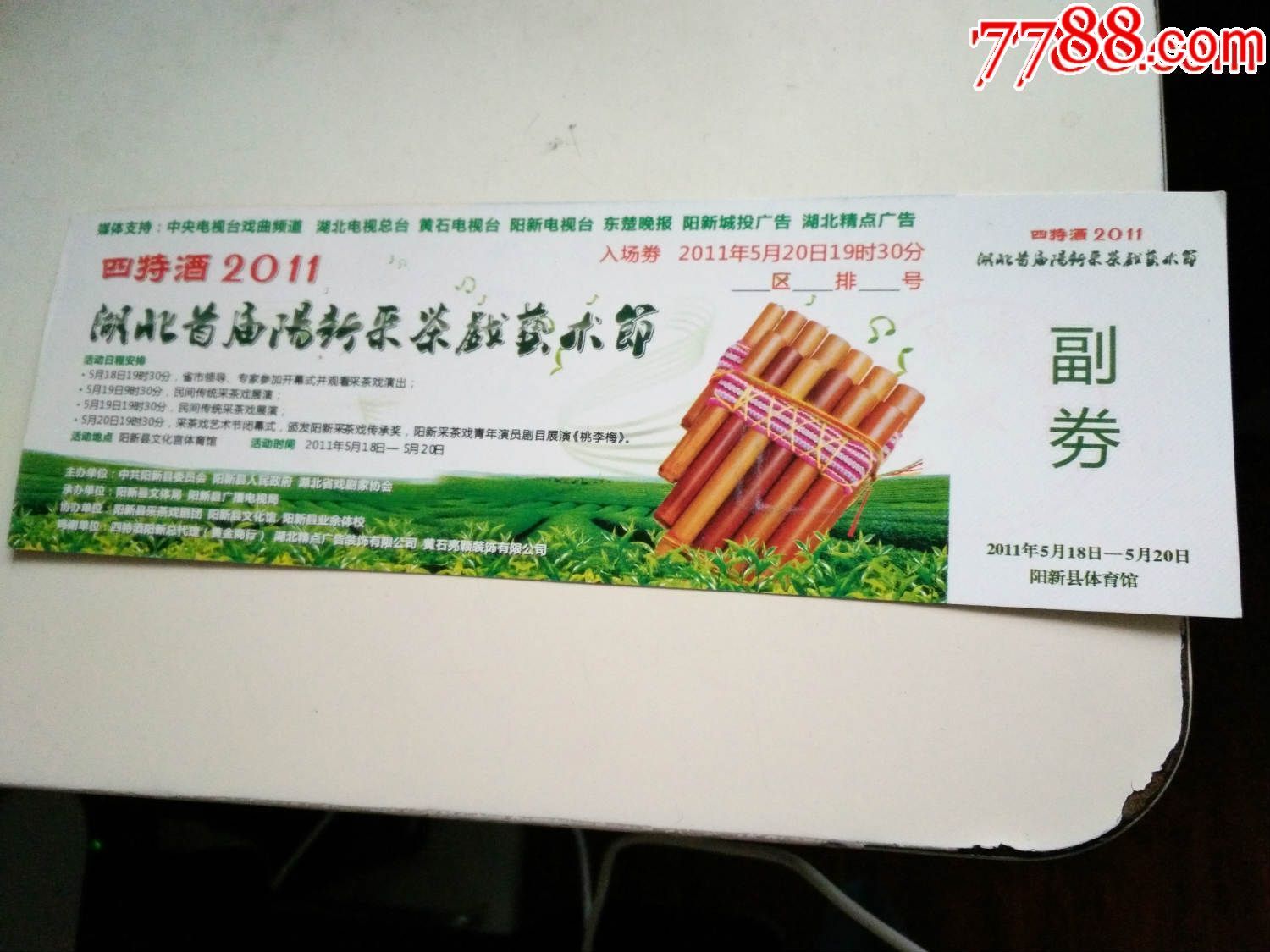 湖北首届阳新采茶戏艺术节门票
