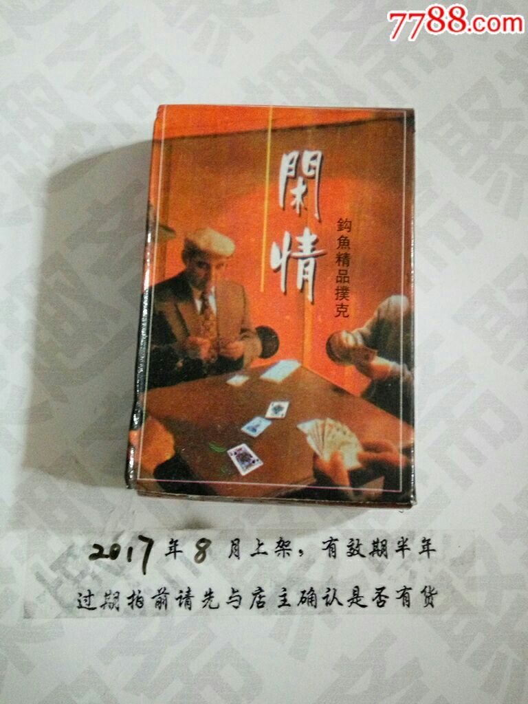 闲情扑克