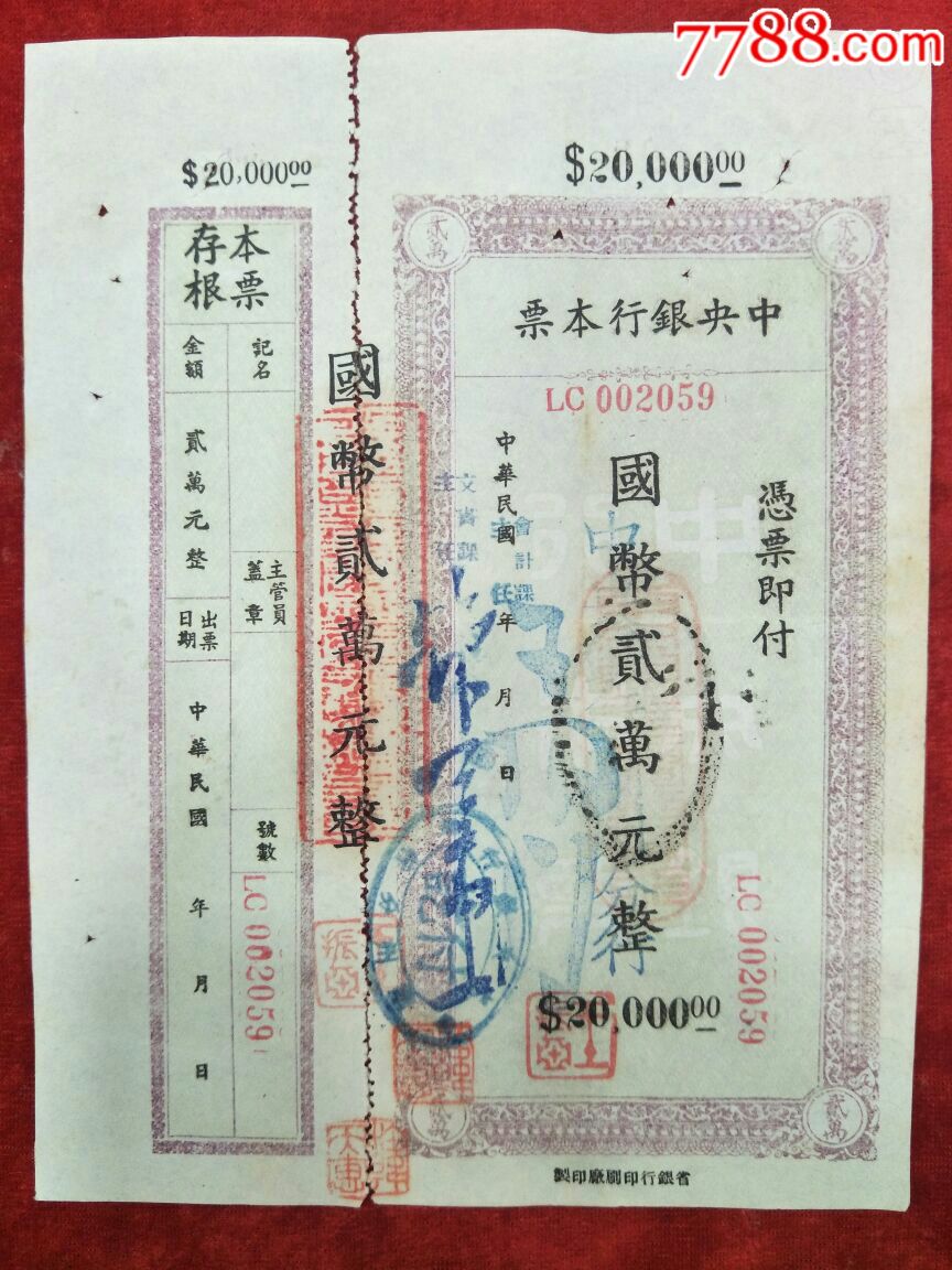 少见中*银行本票带存根国币20000