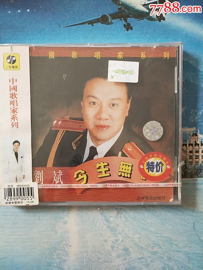音乐cd,刘斌,今生无悔,上海声像出版社出版,中国歌唱家系列,刘斌,全新