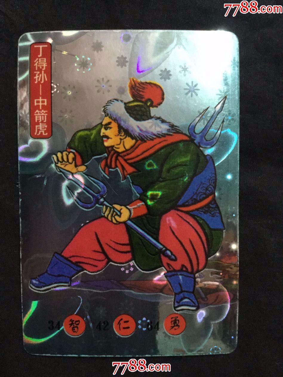 丁得孙(品相自定,成拍后不退不换)