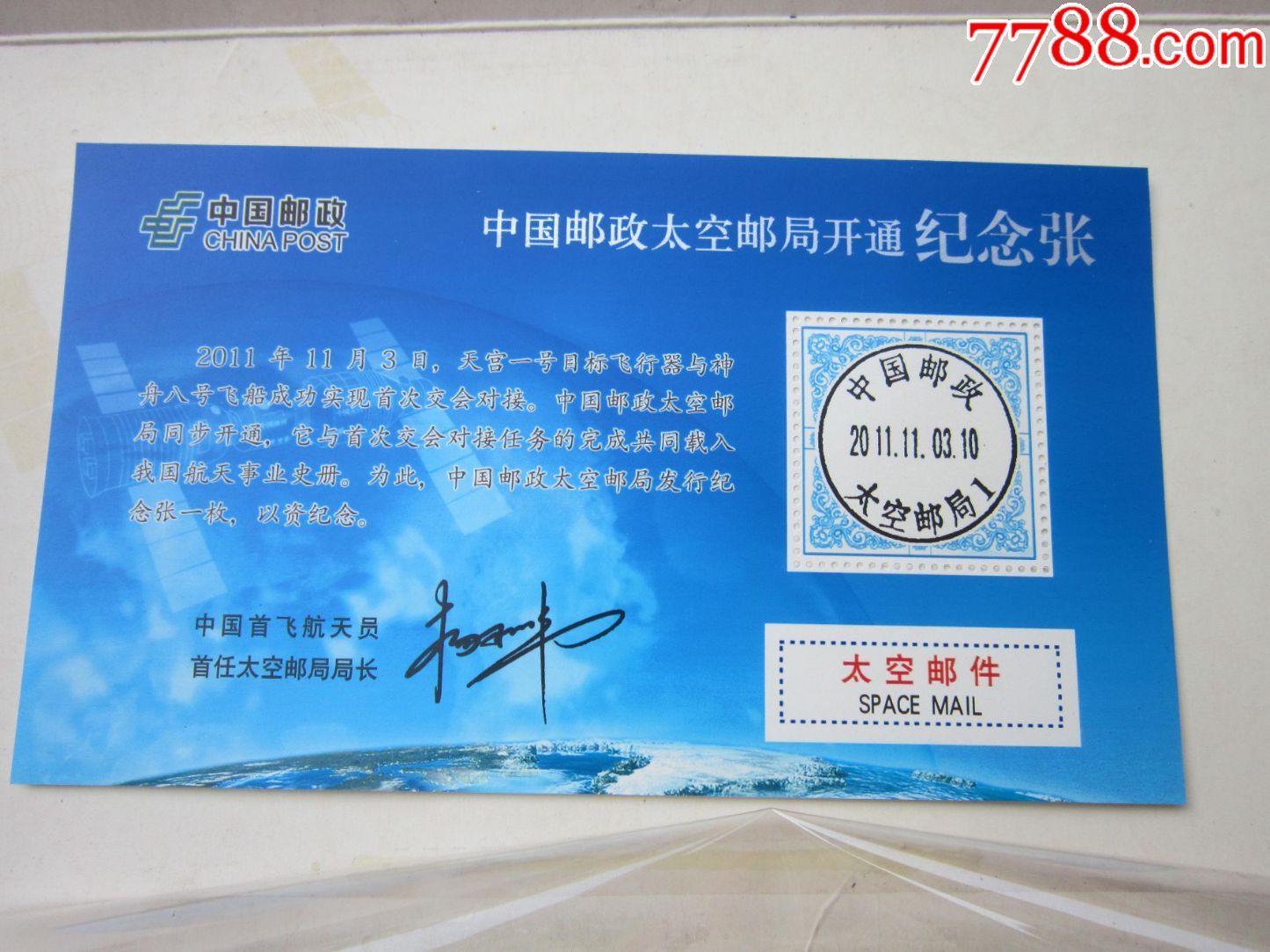 中国邮政太空邮局开通纪念张