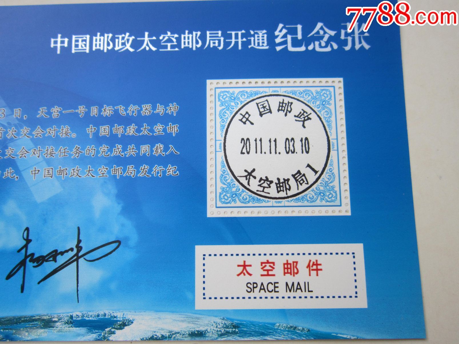 中国邮政太空邮局开通纪念张