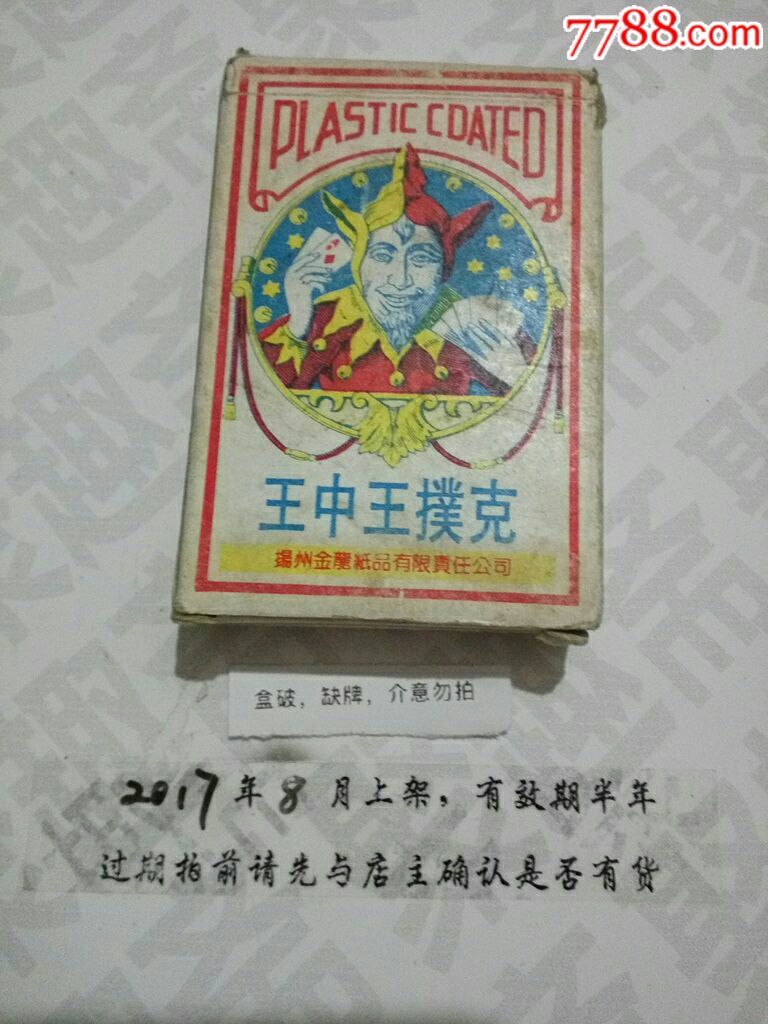 王中王扑克