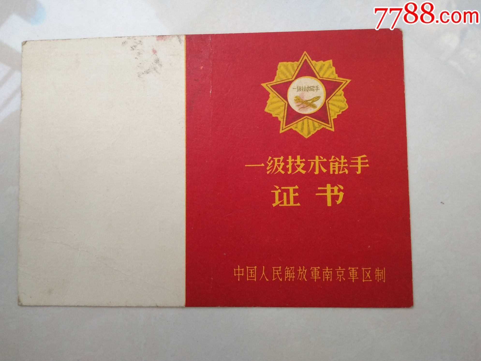 一级技术能手证书(1964年)-au15304534-奖状/荣誉证书-加价-7788收藏