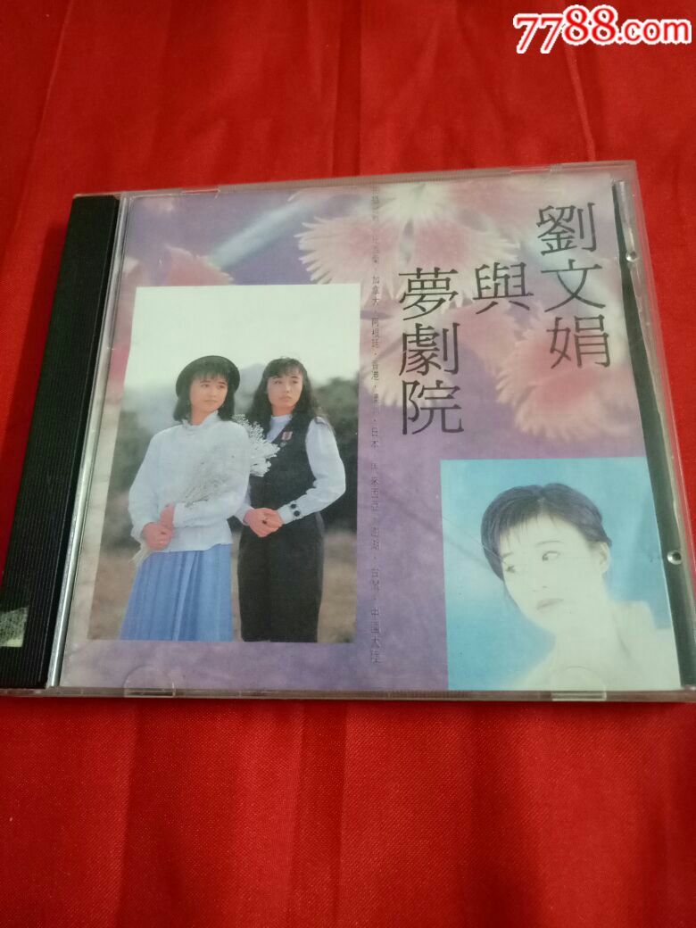 刘文娟与梦剧院cd