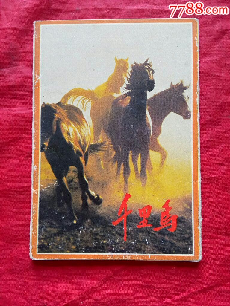 【空白无资明信片《千里马》