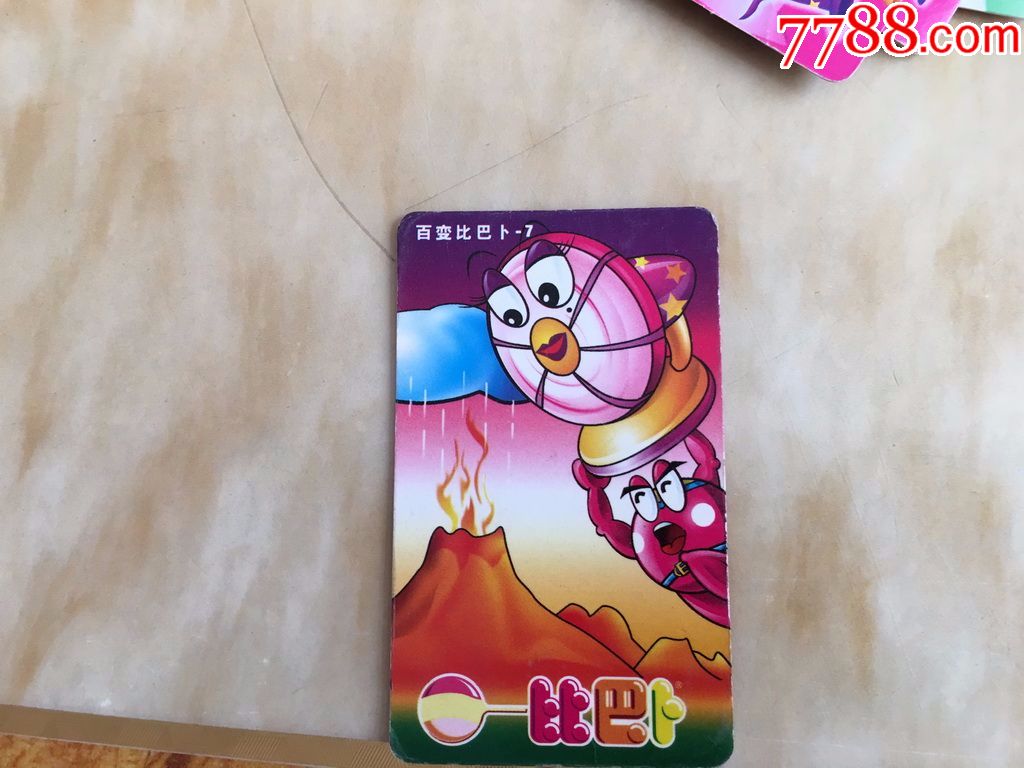 比巴卜等20张卡合拍