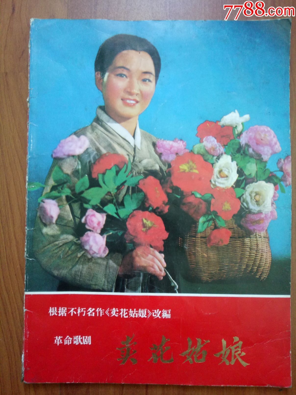 卖花姑娘(朝鲜出版彩色连环画)