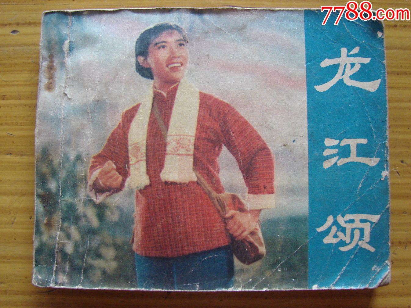 龙江颂(电影连环画册)