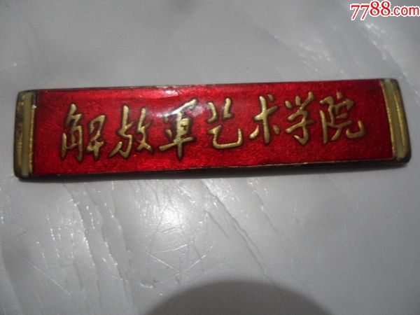 解放军艺术学院铜镶有机玻璃老校徽;5.2x1.1cm