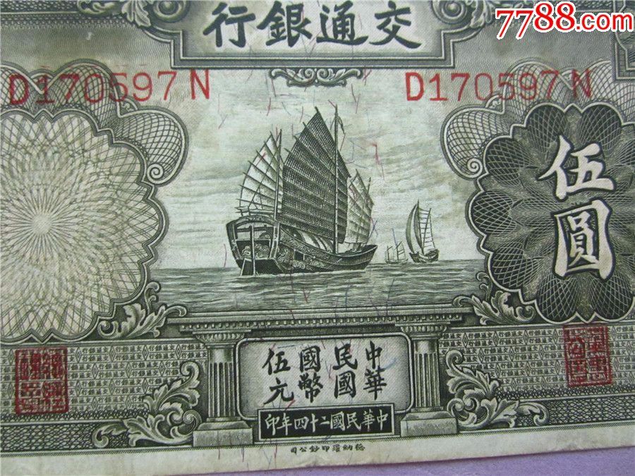 1枚早期稀少民国24年交通银行德纳罗(5圆)绿色大帆船;老民国纸币好品