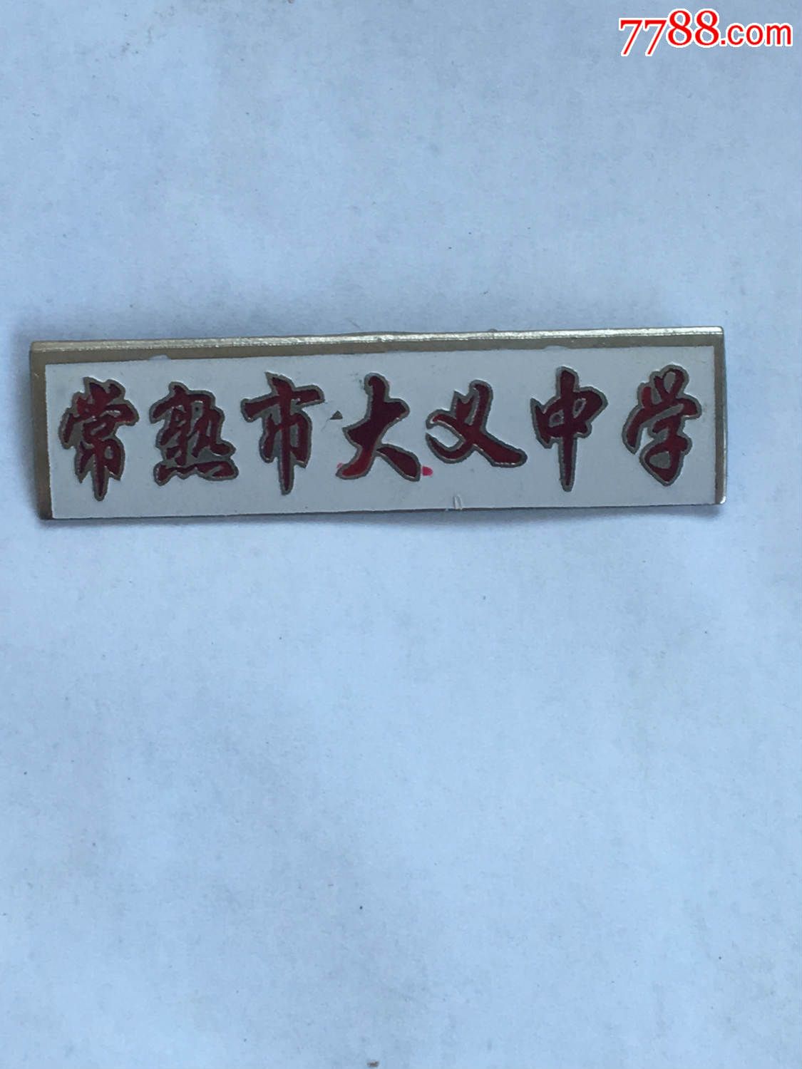 常熟市大义中学_校徽/毕业章_老头子的店【7788收藏