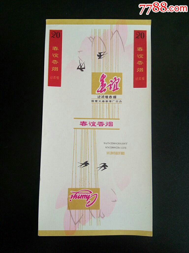 春谊过滤咀香烟84s国营长春卷烟厂出品