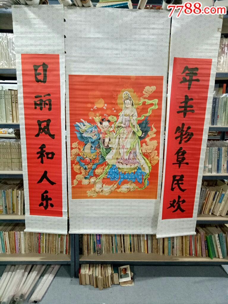 早期年画宣传画经典条屏中堂超大副送宝图加对联