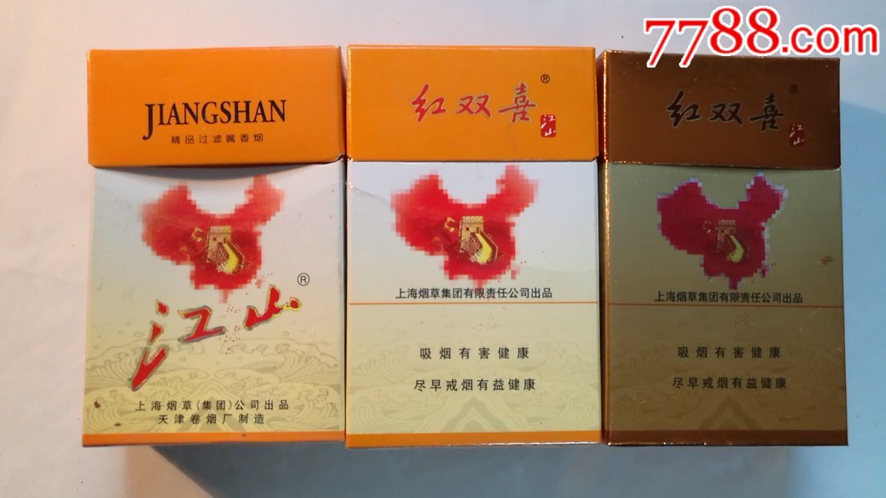 江山,红双喜3种不同