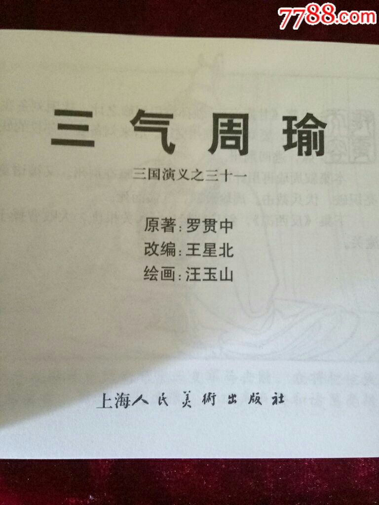 三国演义之三十一三气周瑜
