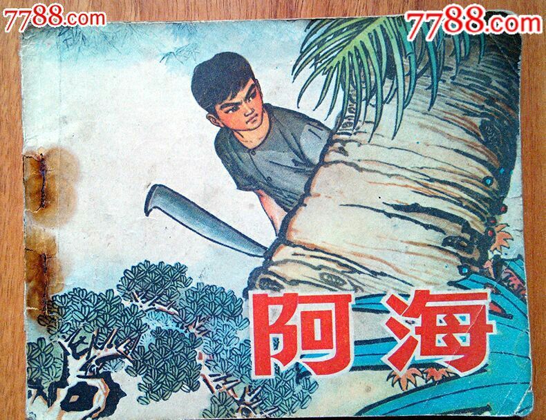 阿海