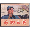 南征北战_加价连环画/小人书出局档案【7788收藏__中国收藏热线】