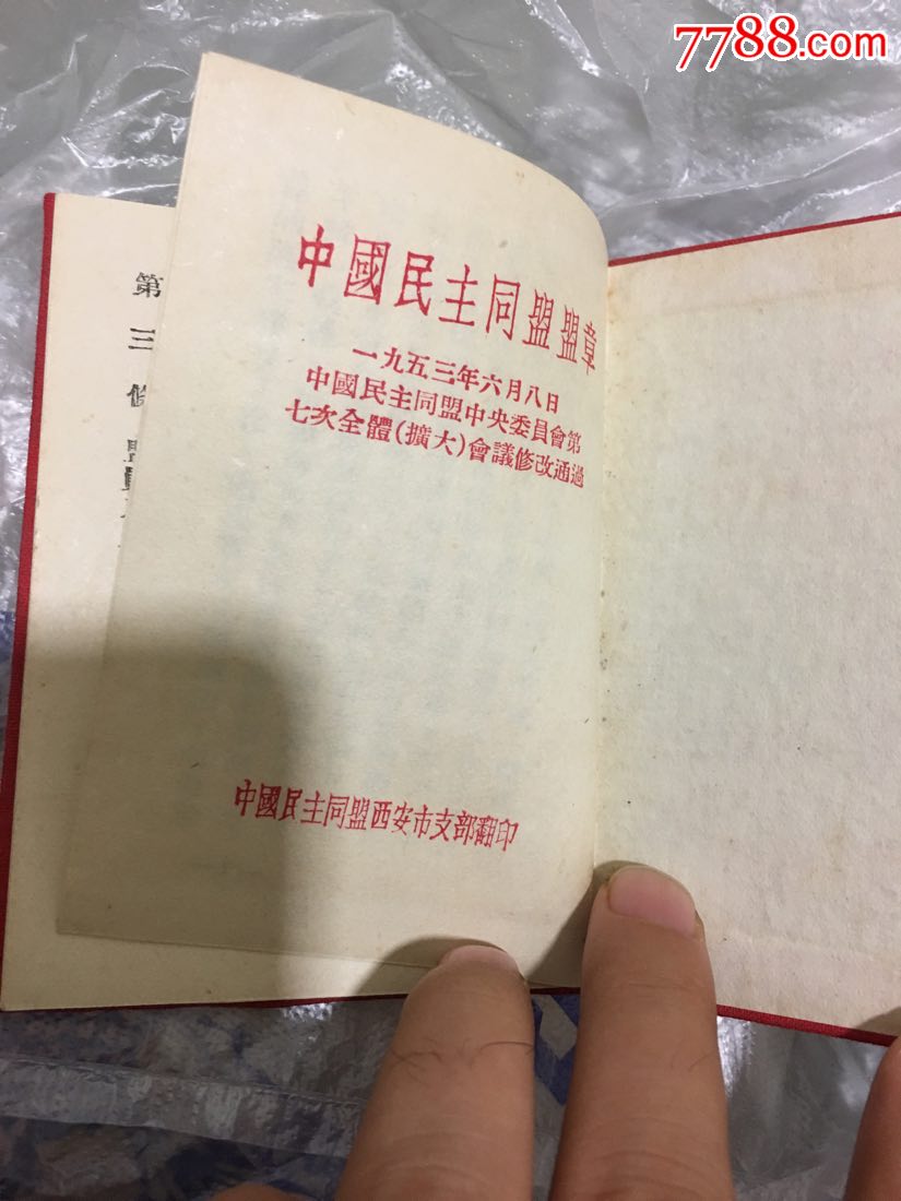 中国民主同盟盟章1953,首见