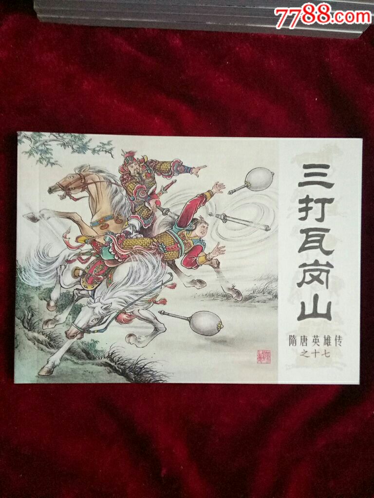 隋唐英雄传之十七《三打瓦岗山》-au15359847-连环画