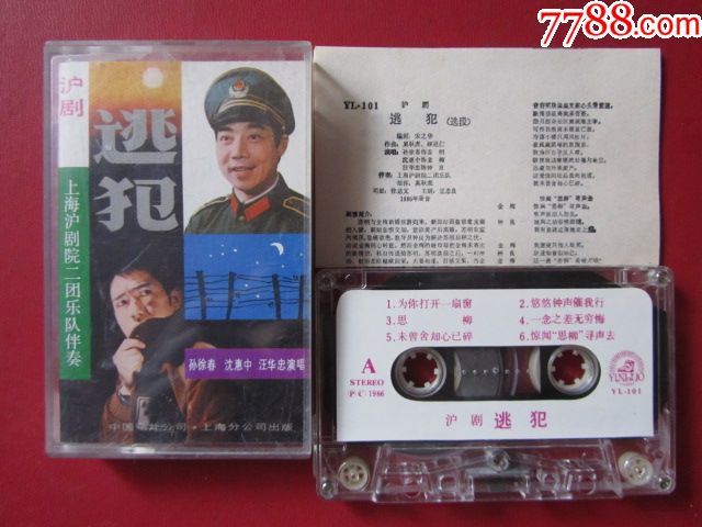 沪剧-----逃犯-----孙徐春,沈惠中,汪华中演唱_第1张