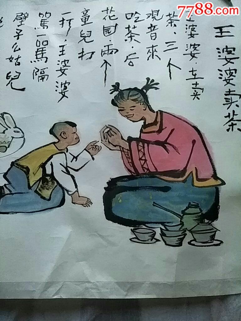 画家马桂文成都老童谣国画原稿原作一幅