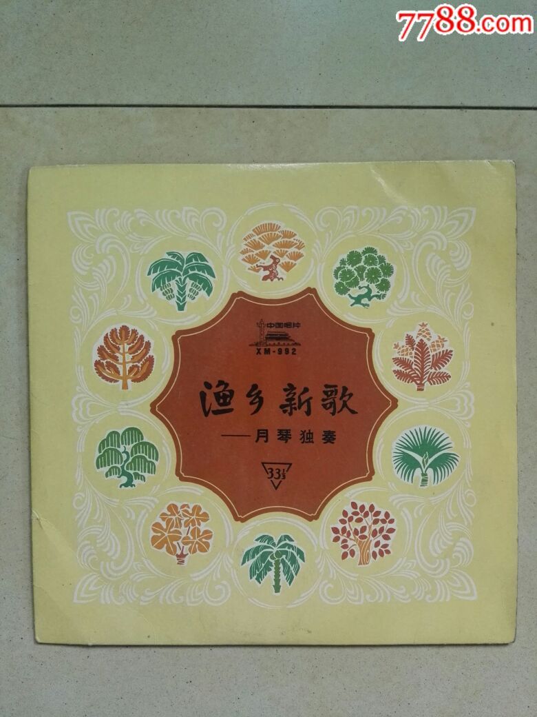 月琴独奏--渔乡新歌