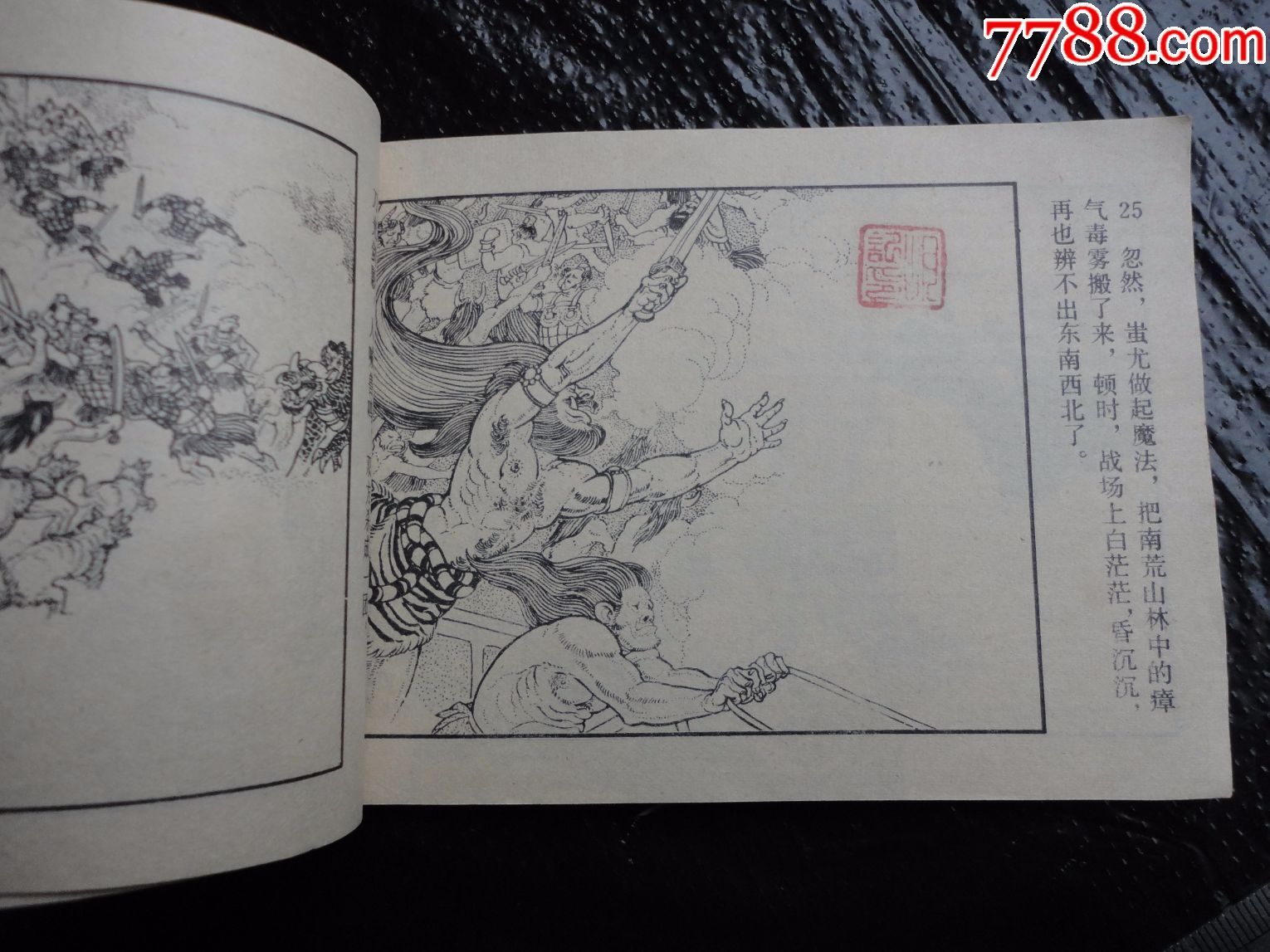辽宁版中国远古神话故事《黄帝大战蚩尤》