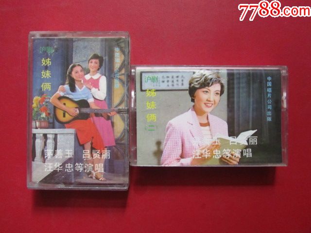 沪剧(中唱85年版-姊妹俩(一,二-茅善玉,吕贤丽,汪华忠等