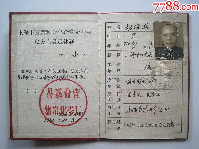 【上海市国营和公私合营企业中私方人员退休证】持证人曾任开明化学厂