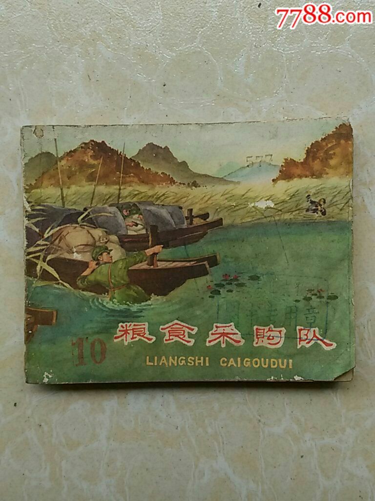 老版连环画《粮食v粮食队》【韩伍,冯吉令绘】降美食天3美食计划图片