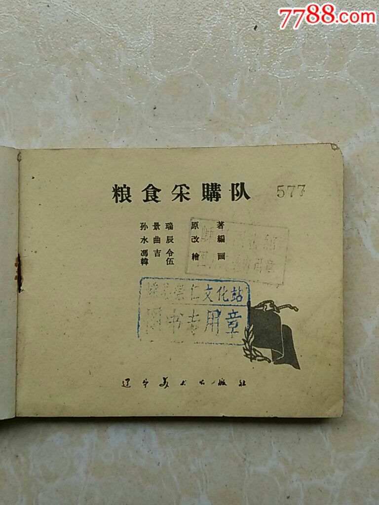 老版连环画《遂宁v遂宁队》【韩伍,冯吉令绘】节目粮食美食主持图片