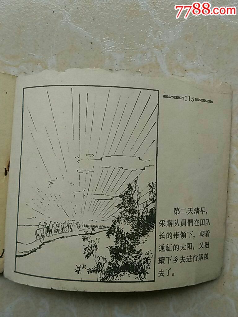 老版连环画《粮食v粮食队》【韩伍,冯吉令绘】哪里淄博美食丰迪人是图片