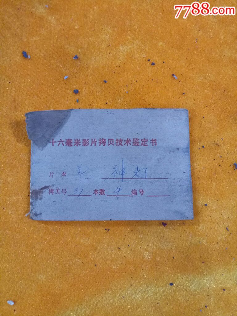 少有早期---经典电影拷贝胶片--16毫米-《美女神灯》1套4卷全套