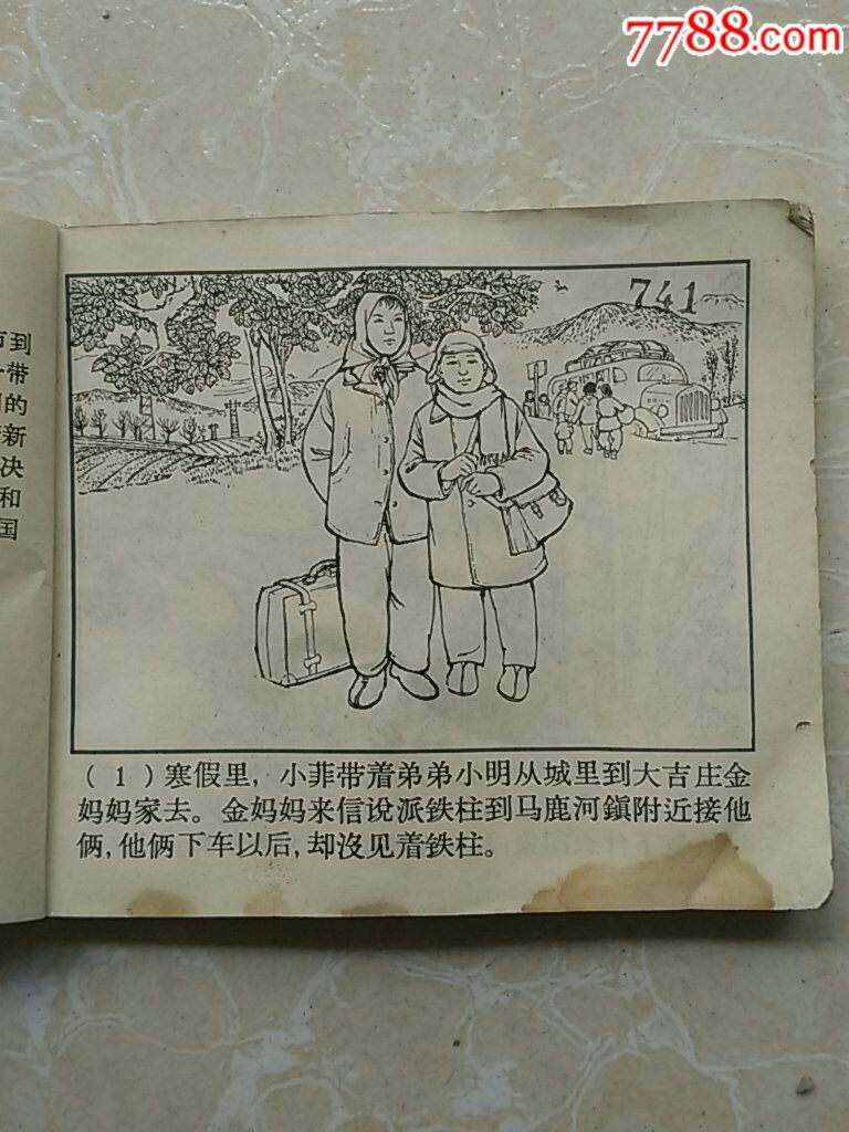 1965年老版连环画【镰刀弯弯】钟惠英,郁芷芳绘画