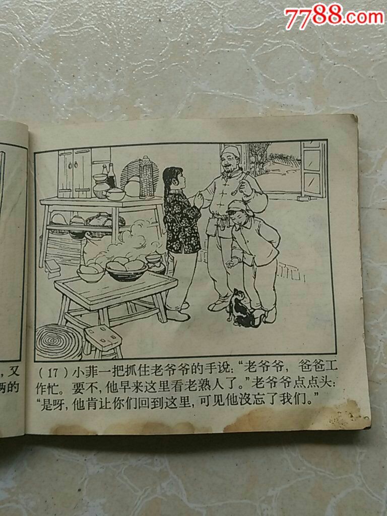 1965年老版连环画【镰刀弯弯】钟惠英,郁芷芳绘画